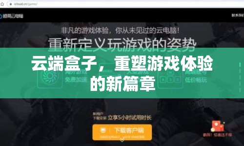 云端盒子，重塑游戲體驗(yàn)的新篇章