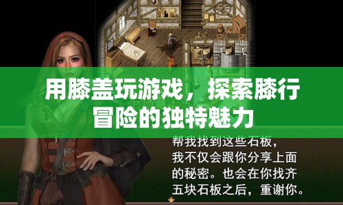 膝行冒險，探索用膝蓋玩游戲的獨特魅力