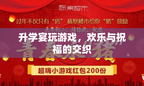 升學宴上的歡樂游戲，交織的祝福與笑聲