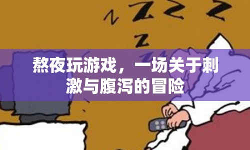 熬夜玩游戲引發(fā)腹瀉，一場刺激與健康的較量