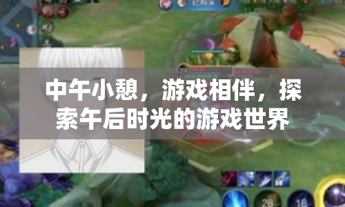 午后時(shí)光，小憩與游戲相伴，探索游戲世界