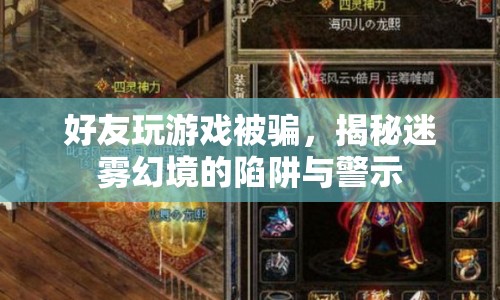 揭秘迷霧幻境，好友玩游戲被騙的警示