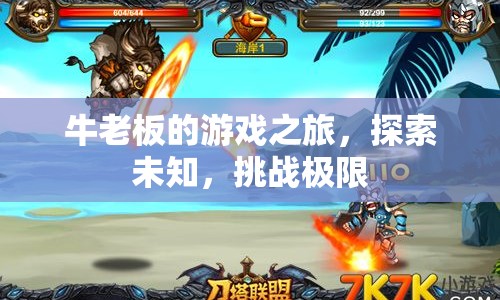 牛老板，游戲之旅，探索未知，挑戰(zhàn)極限