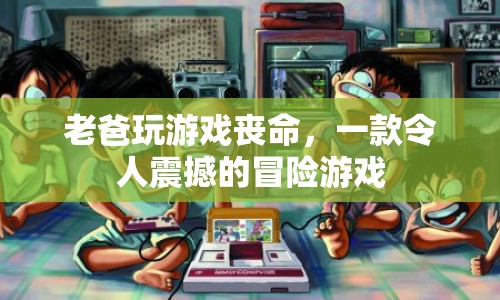 震驚！玩家沉迷冒險游戲不幸喪命