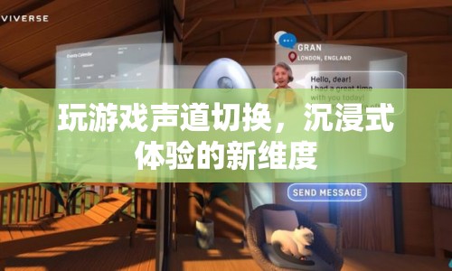 游戲聲道切換，開啟沉浸式體驗新維度
