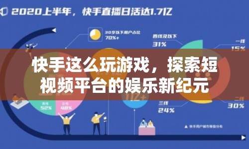 探索短視頻平臺(tái)的娛樂(lè)新紀(jì)元，快手游戲新玩法