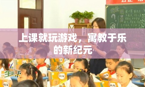 寓教于樂，上課玩游戲的新紀元