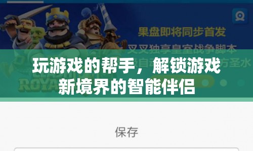 智能伴侶，解鎖游戲新境界的得力助手