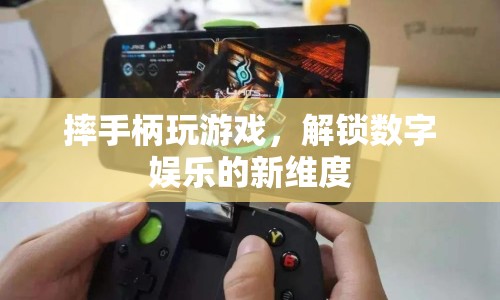 摔手柄玩游戲解鎖數(shù)字娛樂(lè)新維度