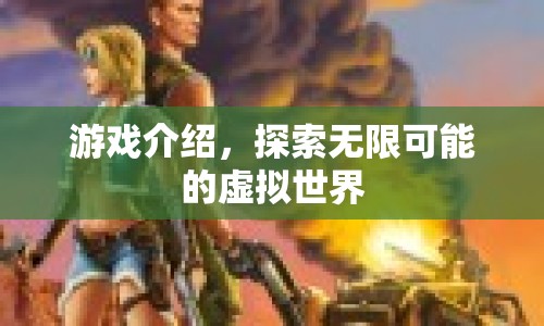 探索無限可能的虛擬世界，游戲介紹