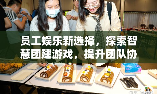 智慧團建游戲，提升團隊協(xié)作與凝聚力的新選擇