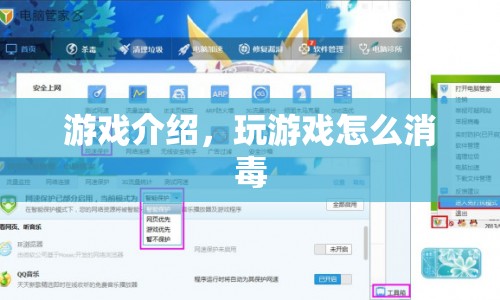 游戲消毒攻略，如何安全玩游戲