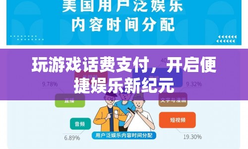話費(fèi)支付開啟便捷娛樂新紀(jì)元