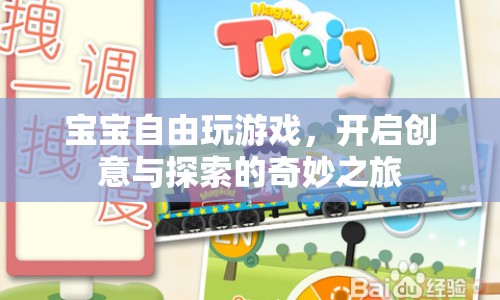 寶寶自由探索，開(kāi)啟創(chuàng)意與冒險(xiǎn)的奇妙旅程
