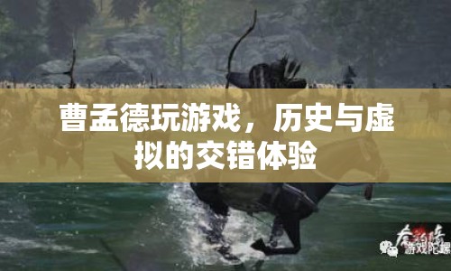 曹孟德穿越古今，歷史與虛擬游戲的交錯之旅