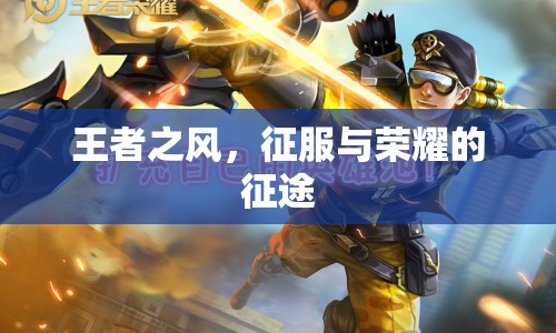 王者之風(fēng)，征服與榮耀的征途