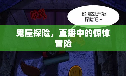 鬼屋探險，直播中的驚悚冒險之旅