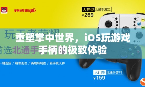重塑掌中世界，iOS玩游戲手柄的極致體驗(yàn)