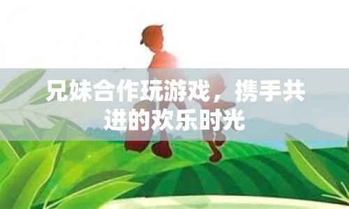 兄妹攜手共玩游戲，歡樂時光無限延續(xù)
