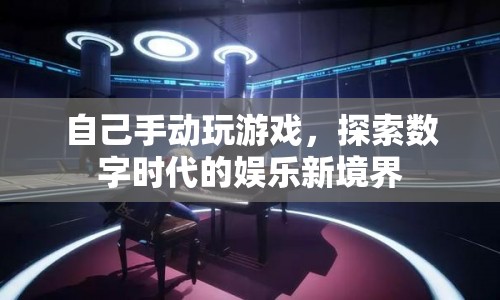 探索數(shù)字時(shí)代的娛樂新境界，手動(dòng)玩游戲