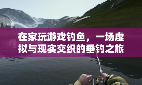 虛擬垂釣，在家也能享受垂釣樂(lè)趣