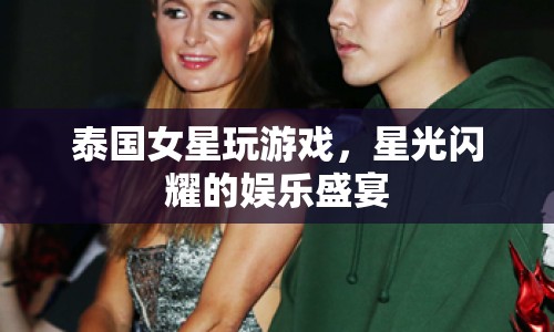 泰國(guó)女星閃耀游戲之夜，星光熠熠的娛樂(lè)盛宴