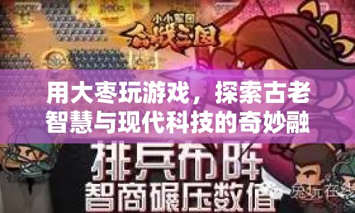 探索古老智慧與現(xiàn)代科技的奇妙融合，大棗游戲