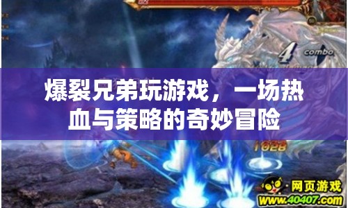 爆裂兄弟，熱血與策略的奇妙冒險(xiǎn)