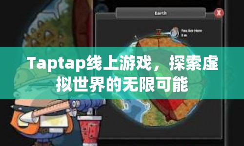Taptap線上游戲，探索虛擬世界的無限可能