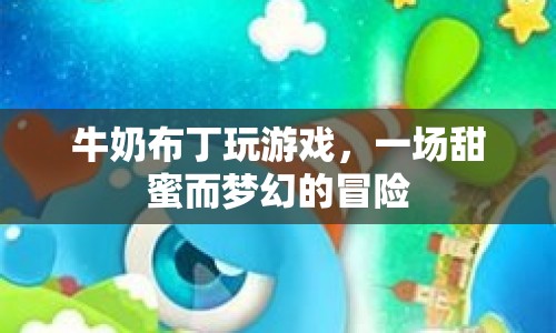 牛奶布丁的夢幻冒險(xiǎn)之旅