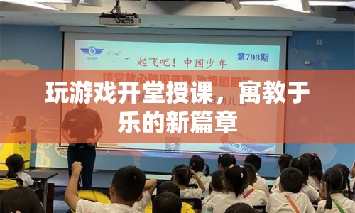 寓教于樂新篇章，游戲開堂授課