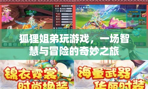 狐貍姐弟的奇妙冒險(xiǎn)之旅