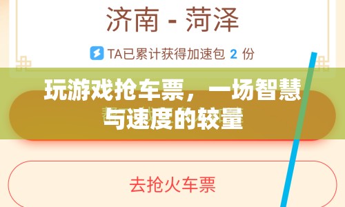 搶票大戰(zhàn)，智慧與速度的較量