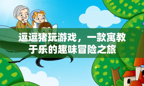 逗逗豬玩游戲，寓教于樂，開啟趣味冒險(xiǎn)之旅