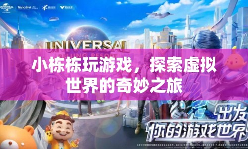 小棟棟的虛擬世界探險之旅