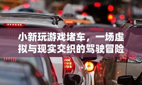 虛擬與現(xiàn)實交織的駕駛冒險，小新玩游戲堵車