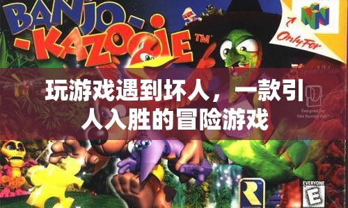 冒險(xiǎn)游戲，遭遇惡勢力，挑戰(zhàn)與生存并存