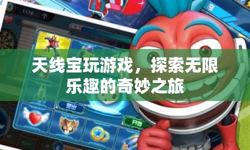 天線寶，探索無限樂趣的奇妙游戲之旅
