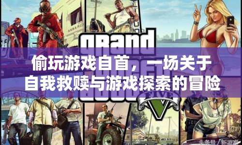 游戲迷途知返，一場自我救贖與探索之旅