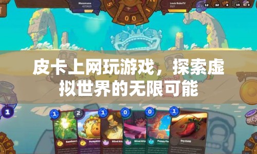 皮卡探索虛擬世界，上網(wǎng)玩游戲的無(wú)限可能