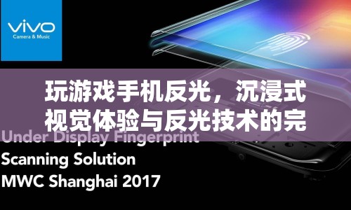 玩游戲手機(jī)反光，沉浸式視覺與反光技術(shù)的完美融合