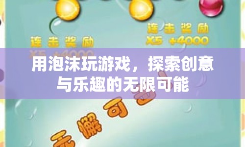 探索泡沫游戲，創(chuàng)意與樂趣的無限可能
