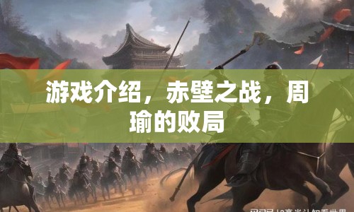 赤壁之戰(zhàn)，周瑜的敗局游戲介紹
