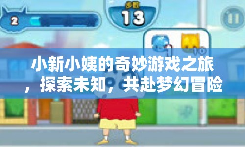 小新小姨的夢(mèng)幻冒險(xiǎn)之旅，探索未知，共赴奇妙游戲之旅
