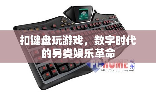 數字時代的另類娛樂革命，扣鍵盤玩游戲