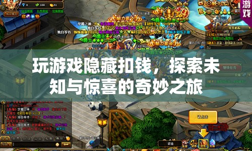 探索隱藏扣錢游戲的奇妙之旅