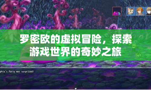 羅密歐的虛擬冒險(xiǎn)，探索游戲世界的奇妙之旅