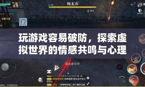 探索虛擬世界，游戲如何影響我們的情感共鳴與心理邊界？