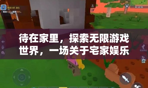 宅家探索，無限游戲世界的奇妙之旅