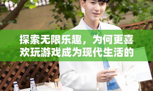 為何玩游戲成為現(xiàn)代生活的潮流，探索無限樂趣